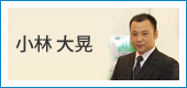 小林 大晃