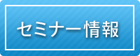 セミナー情報