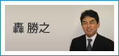 轟 勝之