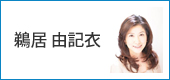 鵜居 由記衣